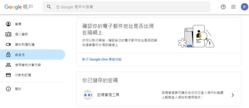 如何透過「Google One」檢查 Gmail 是否因資料侵害事件外洩到暗網上？