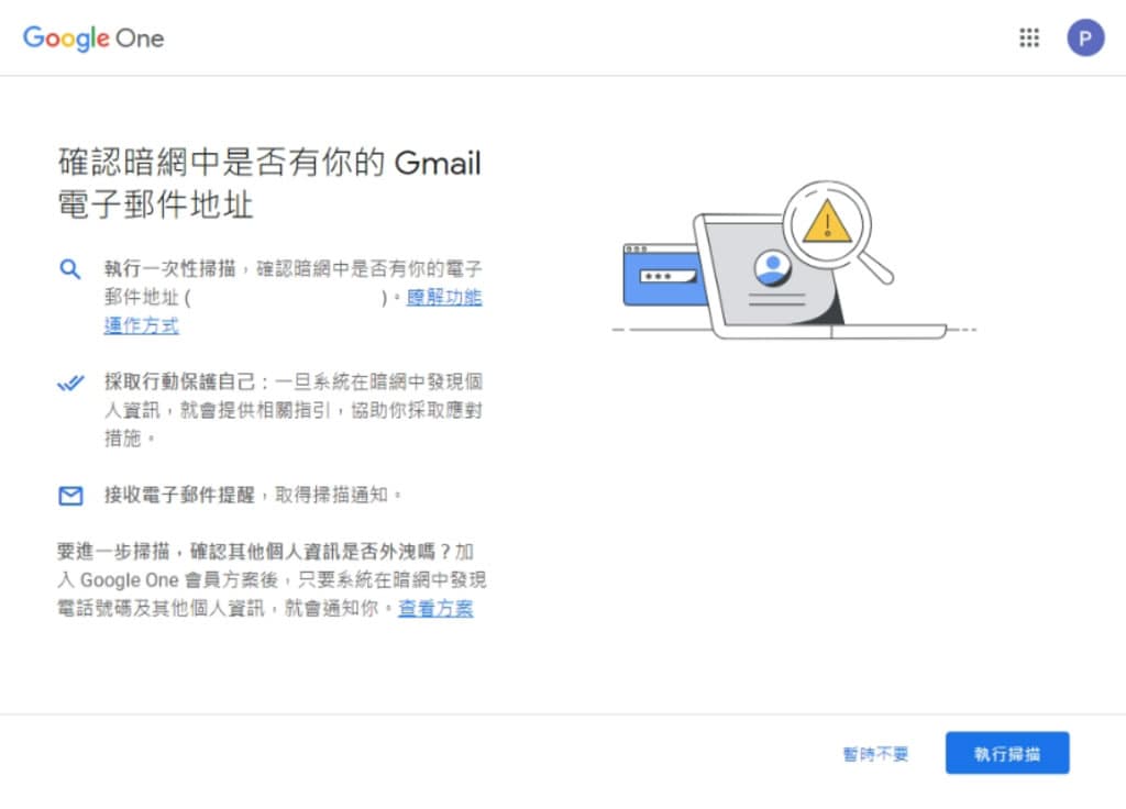 如何透過「Google One」檢查 Gmail 是否因資料侵害事件外洩到暗網上？