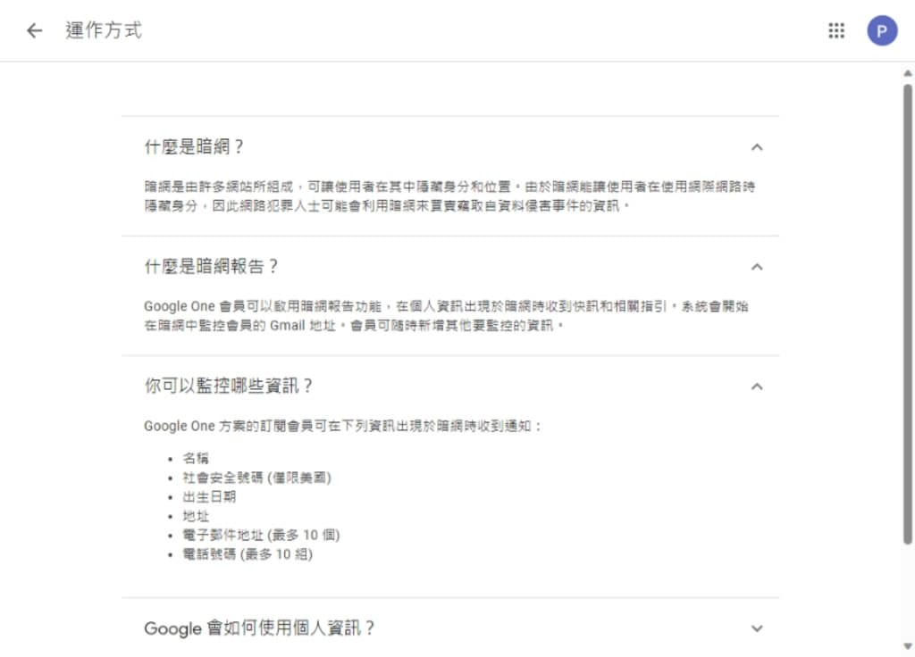 如何透過「Google One」檢查 Gmail 是否因資料侵害事件外洩到暗網上？