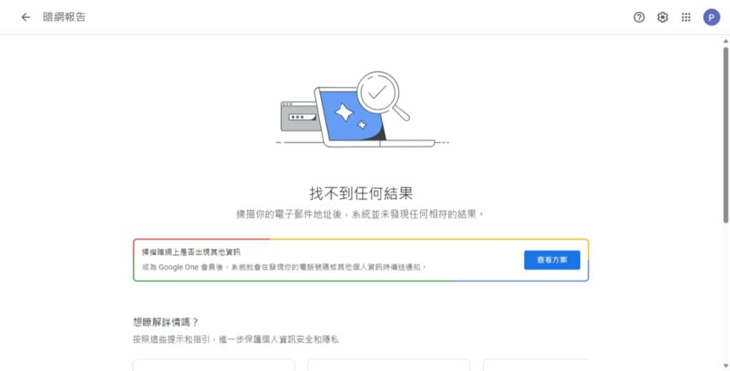 如何透過「Google One」檢查 Gmail 是否因資料侵害事件外洩到暗網上？