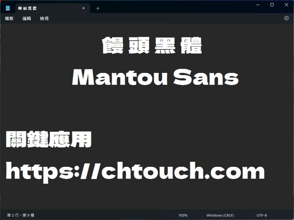 「饅頭黑體 / Mantou Sans」補充日系 Dela Gothic One 黑體字型所缺中文字,開源可商用 「饅頭黑體 / Mantou Sans」補充日系 Dela Gothic One 黑體字型所缺中文字,開源可商用
