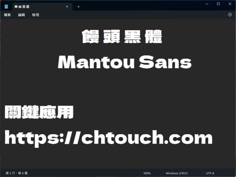 「饅頭黑體 / Mantou Sans」補充日系 Dela Gothic One 黑體字型所缺中文字，開源可商用