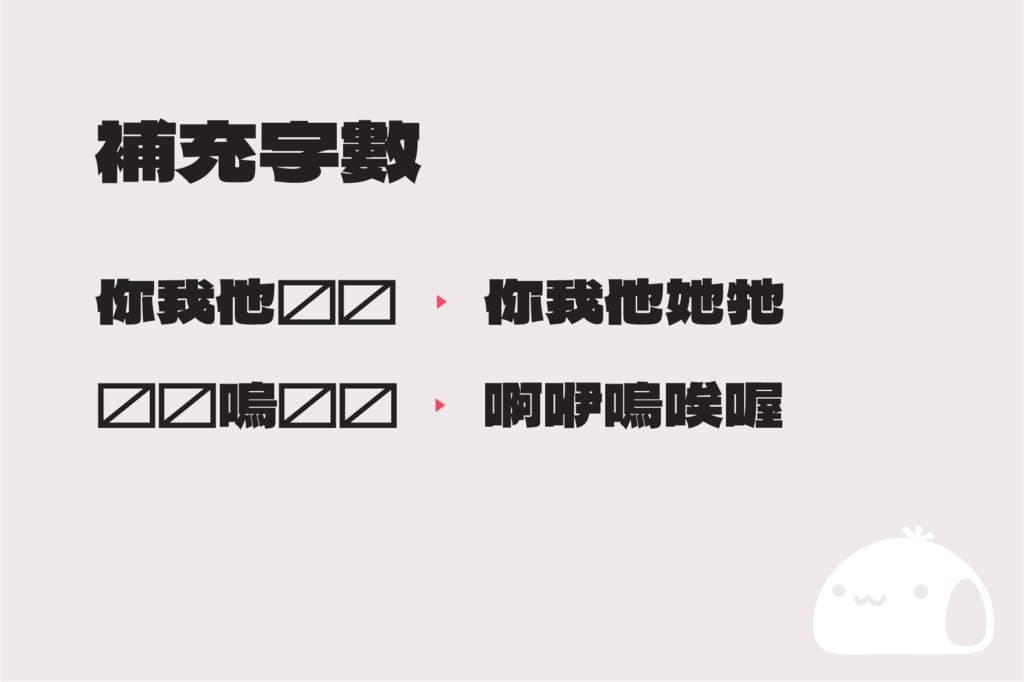 「饅頭黑體 / Mantou Sans」補充日系 Dela Gothic One 黑體字型所缺中文字,開源可商用 「饅頭黑體 / Mantou Sans」補充日系 Dela Gothic One 黑體字型所缺中文字,開源可商用