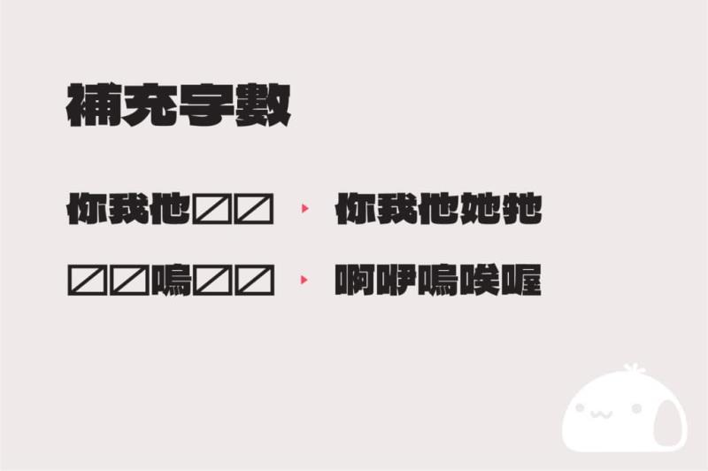 「饅頭黑體 / Mantou Sans」補充日系 Dela Gothic One 黑體字型所缺中文字，開源可商用