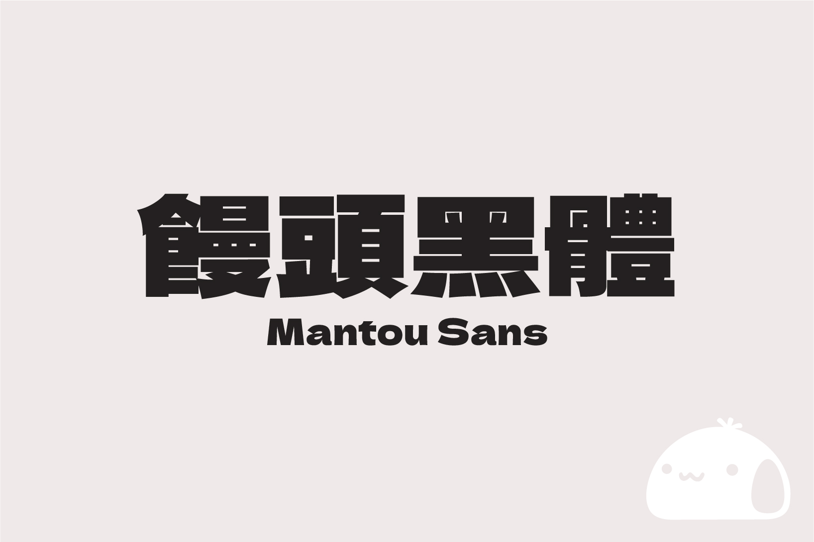 「饅頭黑體 / Mantou Sans」補充日系 Dela Gothic One 黑體字型所缺中文字,開源可商用 「饅頭黑體 / Mantou Sans」補充日系 Dela Gothic One 黑體字型所缺中文字,開源可商用