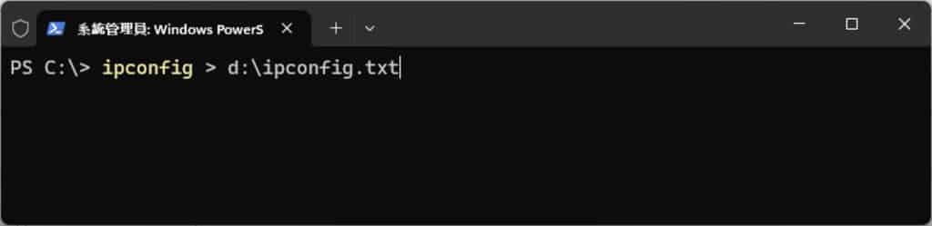 「Windows PowerShell」如何將指令結果直接輸出成文字檔？