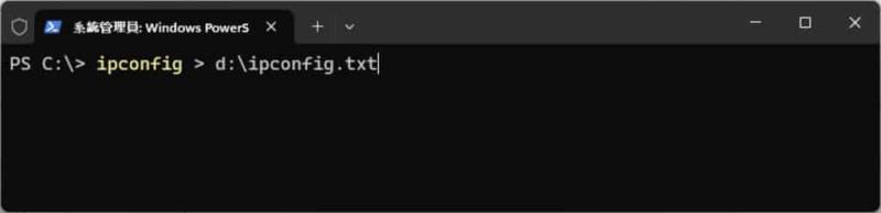 「Windows PowerShell」如何將指令結果直接輸出成文字檔？