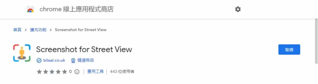 Screenshot for Street View 移除「Google 街景」照片附加介面,看起來就像是自己拍攝的照片 Screenshot for Street View 移除「Google 街景」照片附加介面,看起來就像是自己拍攝的照片