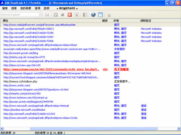 AM-DeadLink 可檢查檔案或瀏覽器內「我的最愛」、「書籤」裡的連結是否失效或重複(繁體中文版) AM-DeadLink 可檢查檔案或瀏覽器內「我的最愛」、「書籤」裡的連結是否失效或重複(繁體中文版)