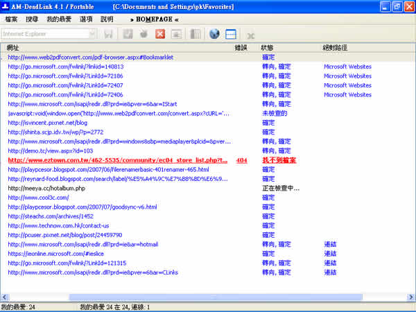 AM-DeadLink 可檢查檔案或瀏覽器內｢我的最愛｣、｢書籤｣裡的連結是否失效或重複(繁體中文版)
