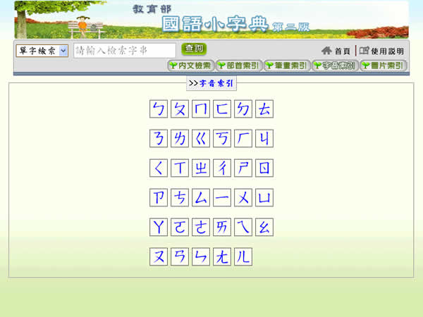 教育部線上｢國語小字典｣，適用國小學生、家長及老師