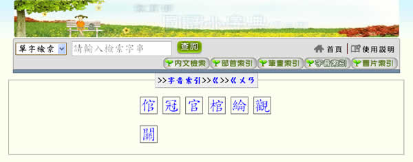 教育部線上｢國語小字典｣，適用國小學生、家長及老師