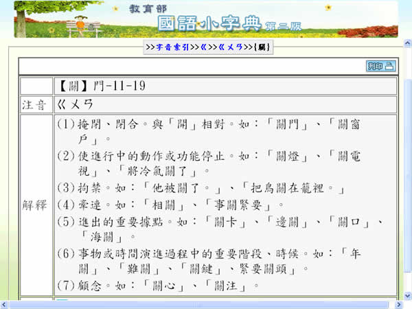 教育部線上｢國語小字典｣，適用國小學生、家長及老師