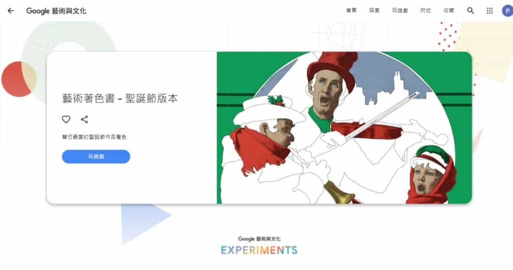 「Google 藝術與文化-聖誕節藝術著色書」可線上著色也可以下載列印