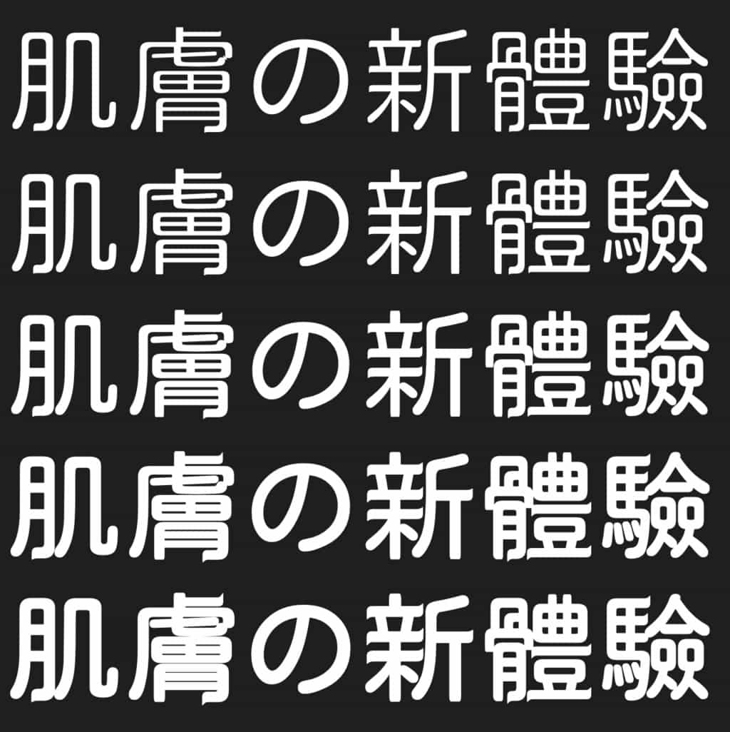 俊羽圓體:開放原始碼的中文字型,五款字重任挑選,免費商用無限制 俊羽圓體:開放原始碼的中文字型,五款字重任挑選,免費商用無限制