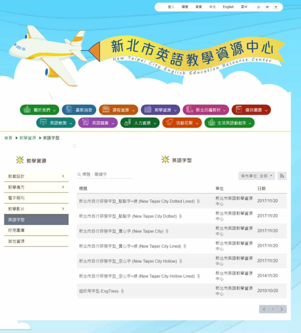新北市自研免費教育字型，包含點點字、實心字、空心字，立即下載英文字母與數字學習字型