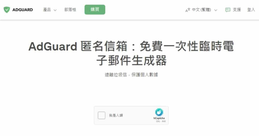 AdGuard Temp Mail：保護隱私、區分用途的免費臨時電子郵件服務