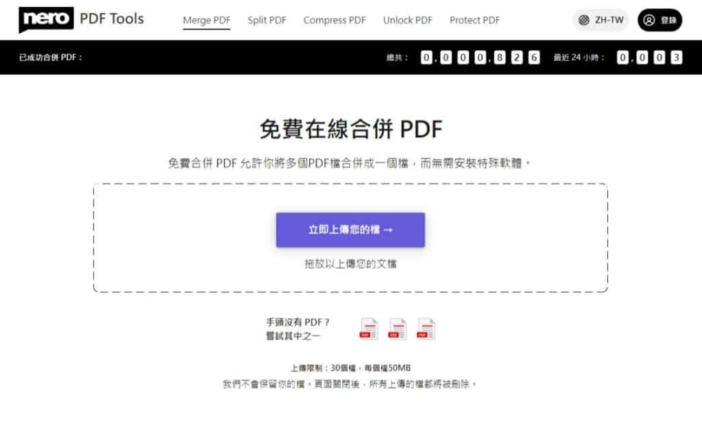 Nero PDF Tools 免費線上PDF編輯工具，合併、拆分、壓縮、解鎖及加密一應俱全