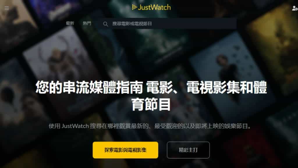 JustWatch 快速搜尋 Netflix、HBO Go、LINE TV、Disney Plus 等 OTT 串流影片