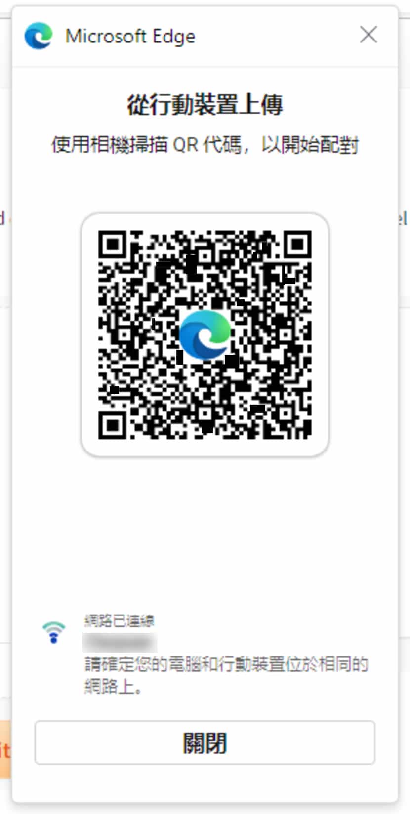 如何使 Windows 上的 Edge 瀏覽器在需要上傳檔案時，無線連結至行動裝置存取？