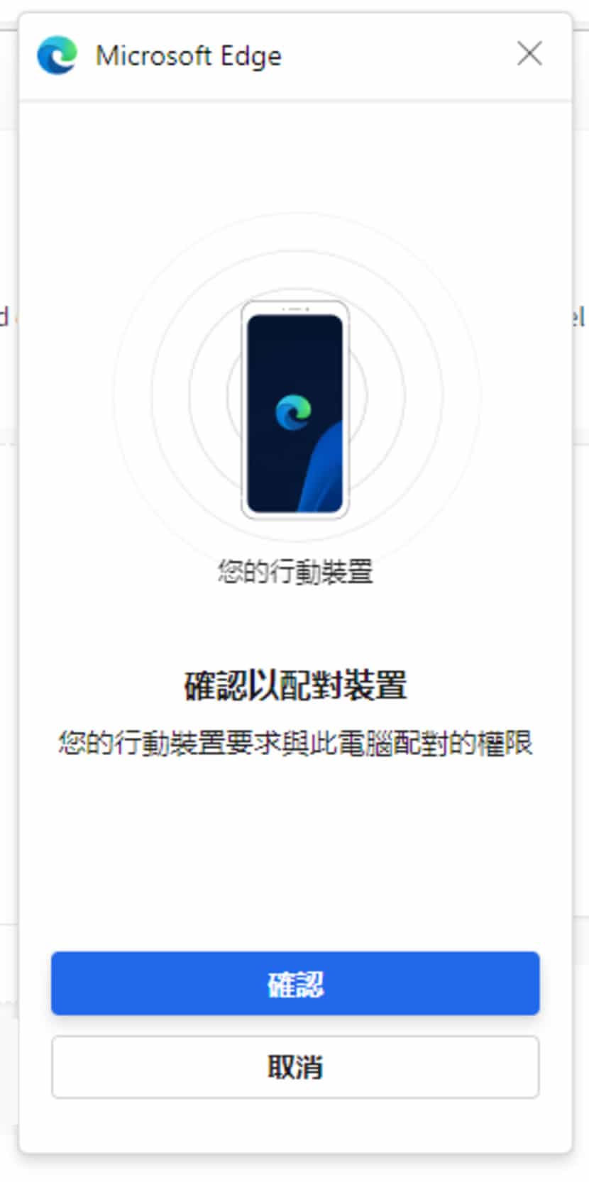 如何使 Windows 上的 Edge 瀏覽器在需要上傳檔案時，無線連結至行動裝置存取？