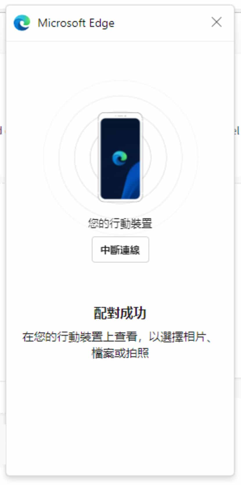 如何使 Windows 上的 Edge 瀏覽器在需要上傳檔案時,無線連結至行動裝置存取? 如何使 Windows 上的 Edge 瀏覽器在需要上傳檔案時,無線連結至行動裝置存取?