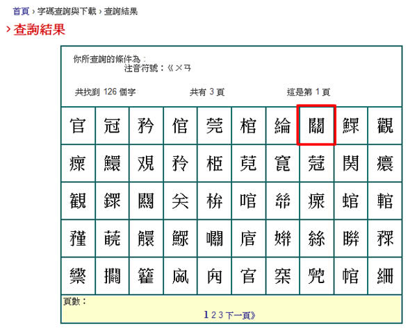 「中文全字庫」免費的書法字型下載 「中文全字庫」免費的書法字型下載
