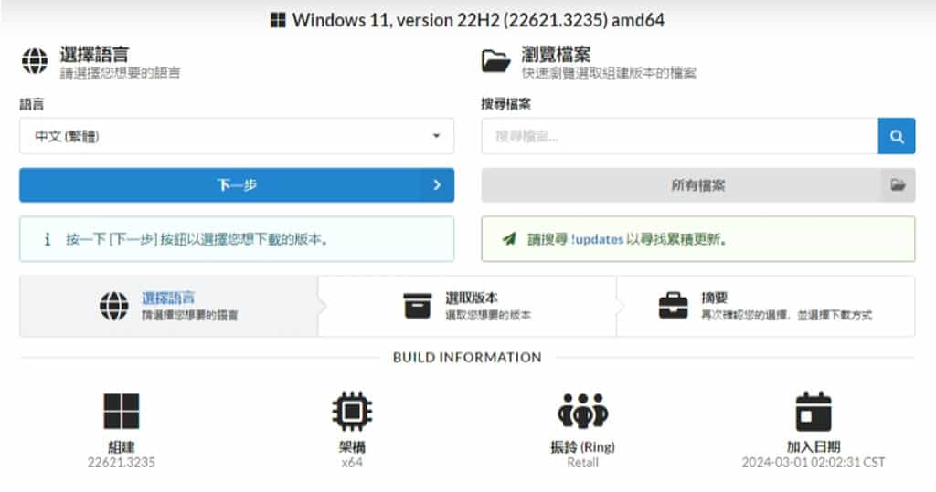 UUP dump：輕鬆下載已整合更新最新版的 Windows ISO 安裝映像檔