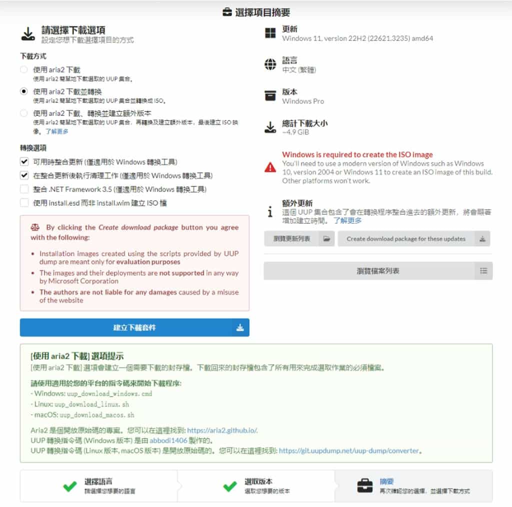 UUP dump：輕鬆下載已整合更新最新版的 Windows ISO 安裝映像檔