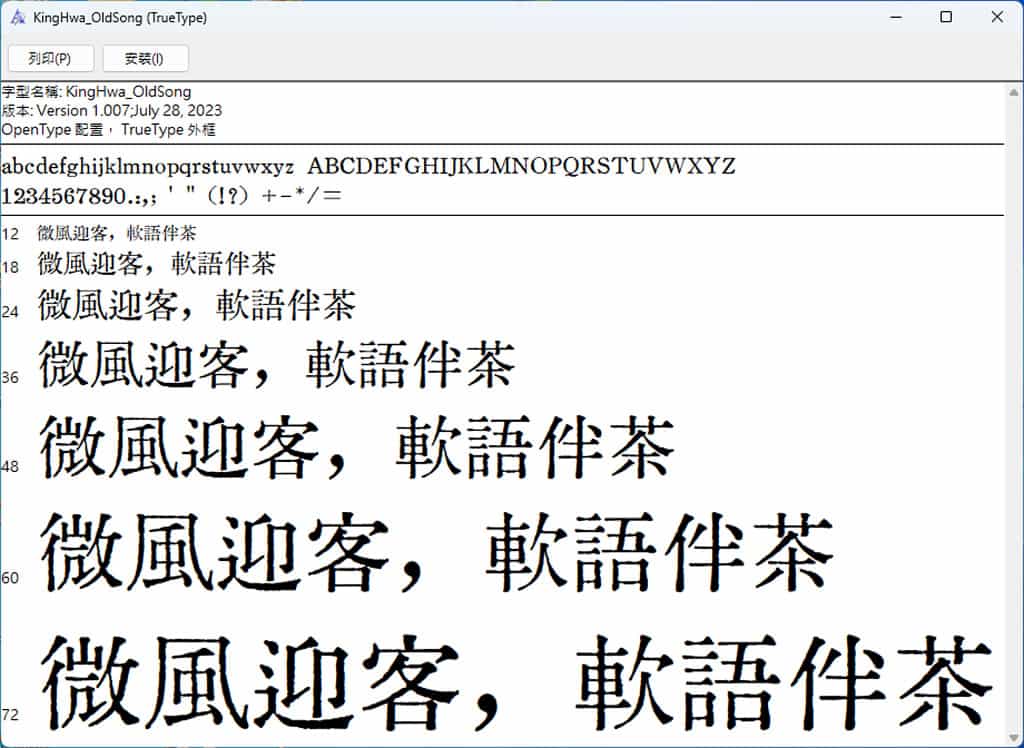 京華老宋體：複古印刷中文字體，簡繁體通用，免費商用授權