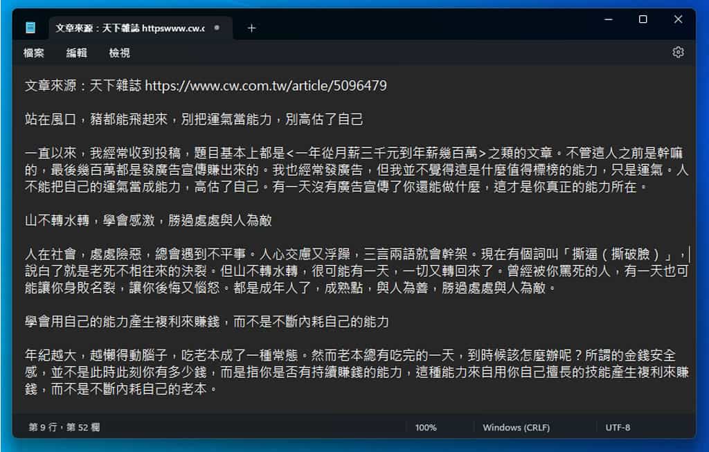 「Windows 記事本」重新組字功能,輕鬆更正錯別字,免去重新輸入 「Windows 記事本」重新組字功能,輕鬆更正錯別字,免去重新輸入