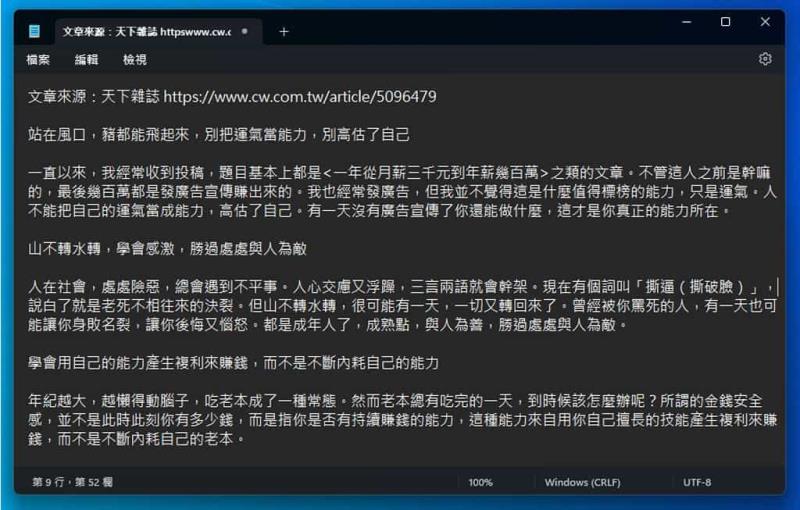「Windows 記事本」重新組字功能，輕鬆更正錯別字，免去重新輸入