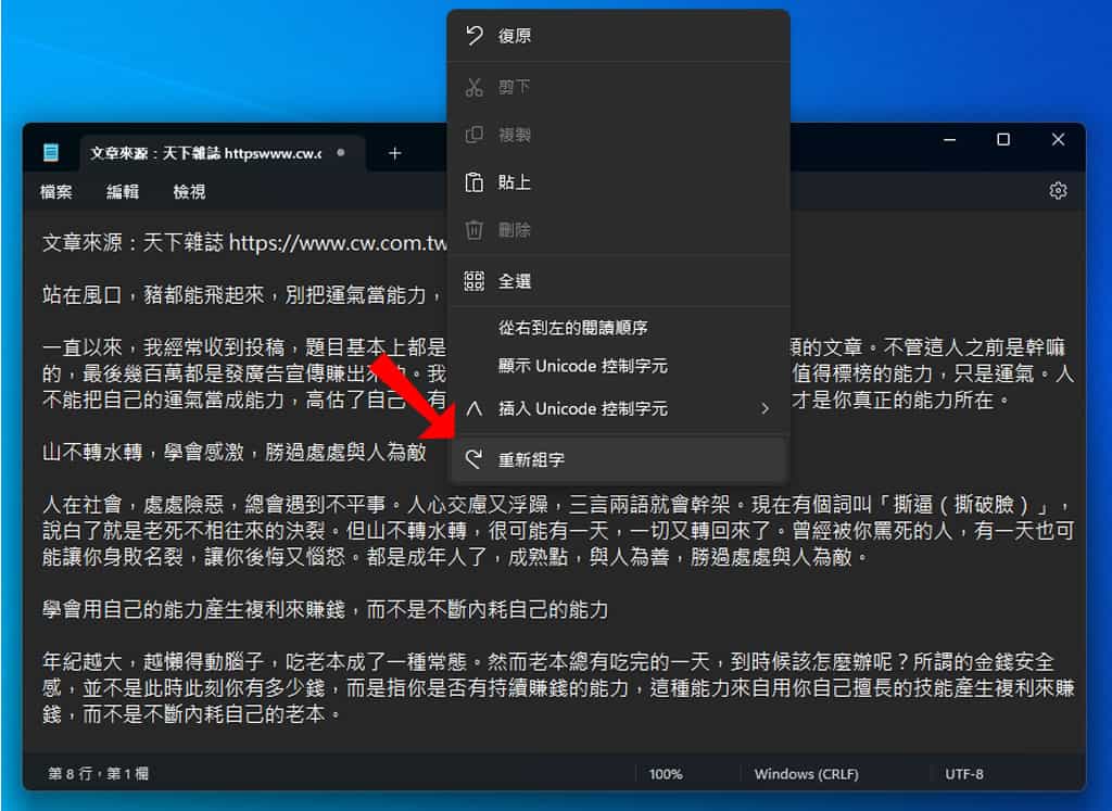「Windows 記事本」重新組字功能,輕鬆更正錯別字,免去重新輸入 「Windows 記事本」重新組字功能,輕鬆更正錯別字,免去重新輸入
