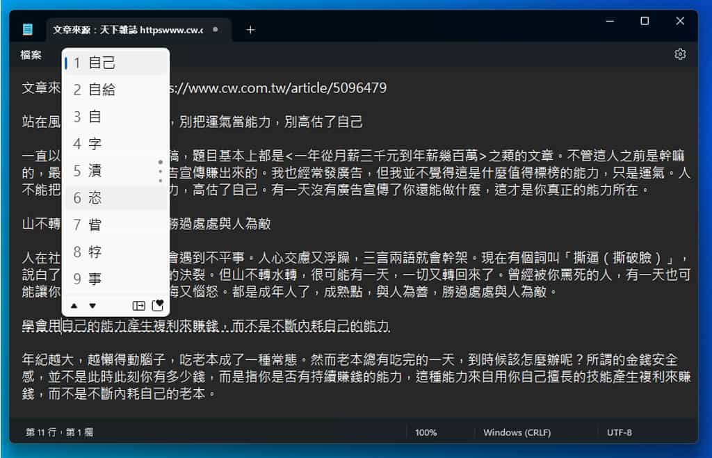 「Windows 記事本」重新組字功能,輕鬆更正錯別字,免去重新輸入 「Windows 記事本」重新組字功能,輕鬆更正錯別字,免去重新輸入