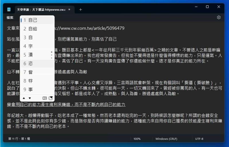 「Windows 記事本」重新組字功能，輕鬆更正錯別字，免去重新輸入