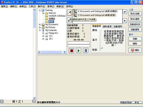 VisiPics 找出重複圖片的比對工具(繁體中文版) VisiPics 找出重複圖片的比對工具(繁體中文版)