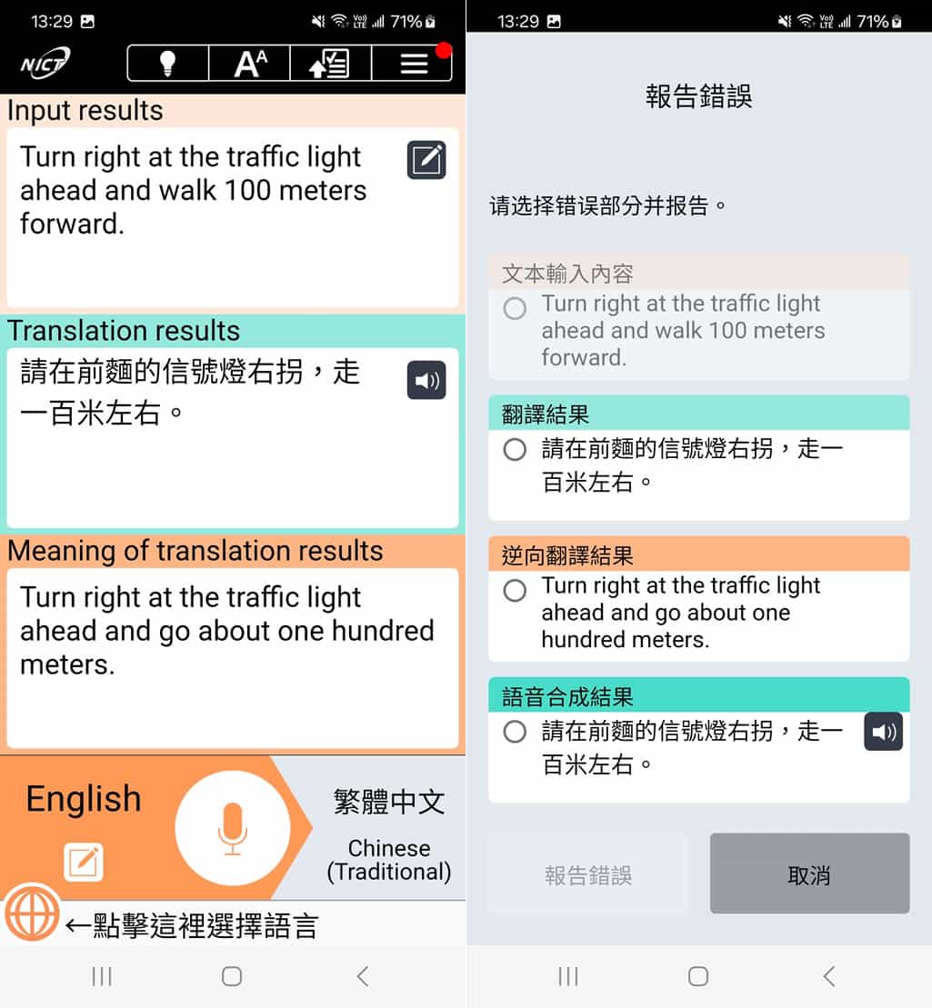 VoiceTra：免費語言翻譯 APP，支援 31種語言和反向檢查功能