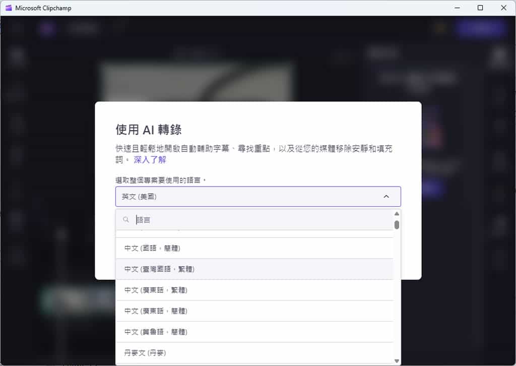 如何使用 Microsoft Clipchamp 自動產生影片字幕? 如何使用 Microsoft Clipchamp 自動產生影片字幕?