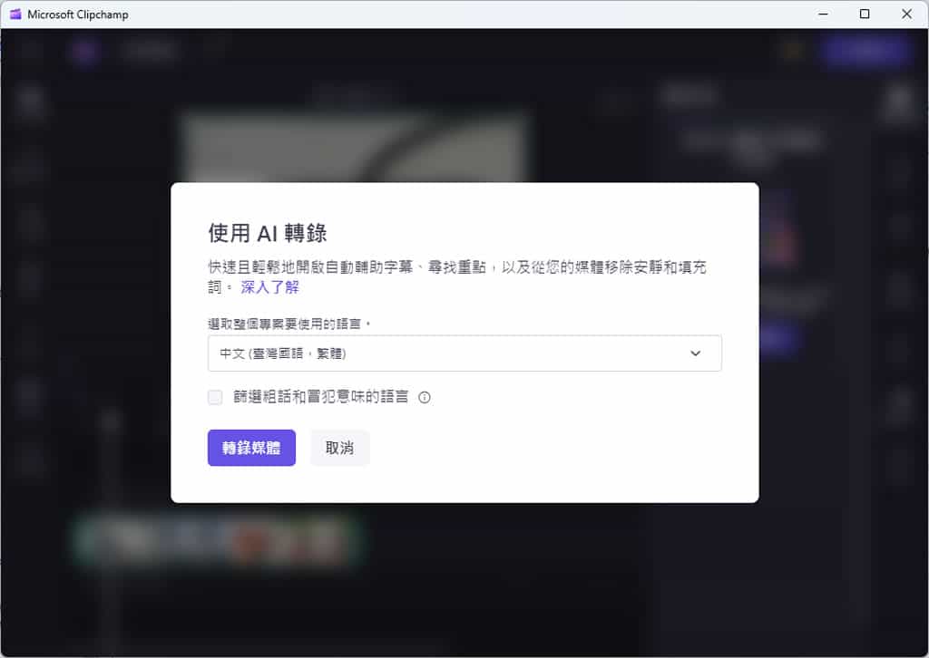 如何使用 Microsoft Clipchamp 自動產生影片字幕? 如何使用 Microsoft Clipchamp 自動產生影片字幕?