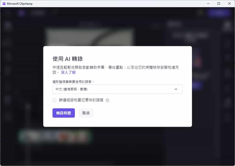如何使用 Microsoft Clipchamp 自動產生影片字幕？