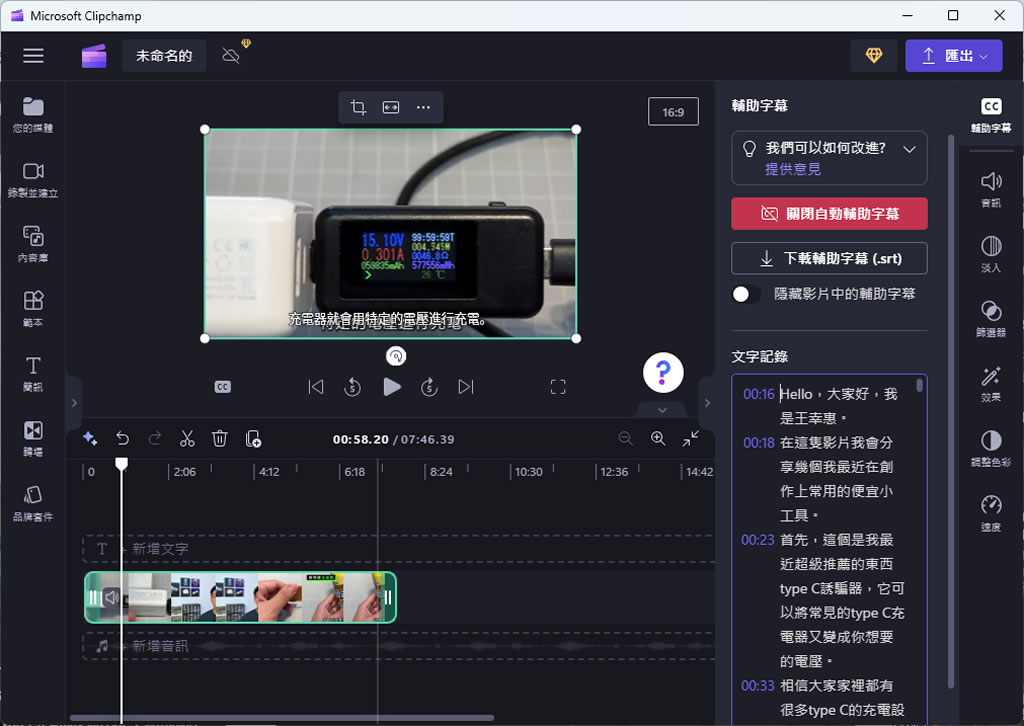 如何使用 Microsoft Clipchamp 自動產生影片字幕? 如何使用 Microsoft Clipchamp 自動產生影片字幕?
