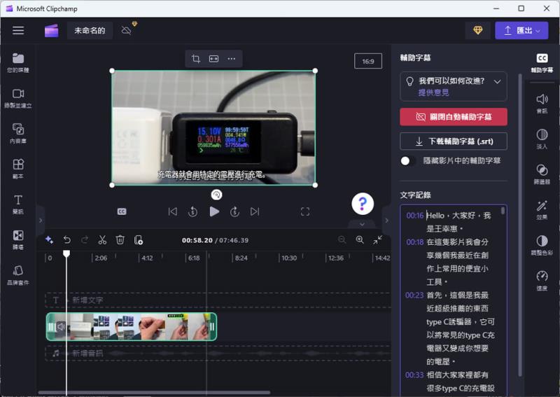 如何使用 Microsoft Clipchamp 自動產生影片字幕？