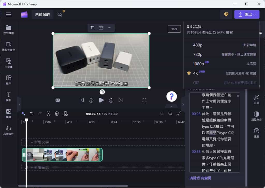如何使用 Microsoft Clipchamp 自動產生影片字幕? 如何使用 Microsoft Clipchamp 自動產生影片字幕?