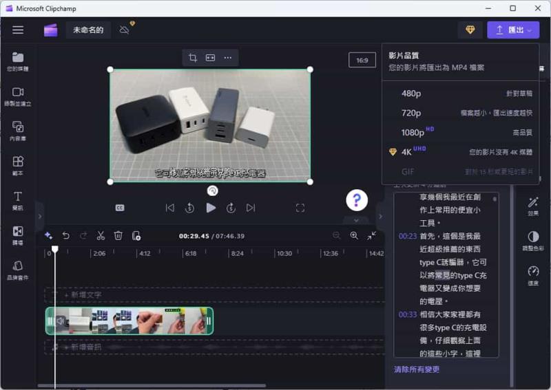 如何使用 Microsoft Clipchamp 自動產生影片字幕？