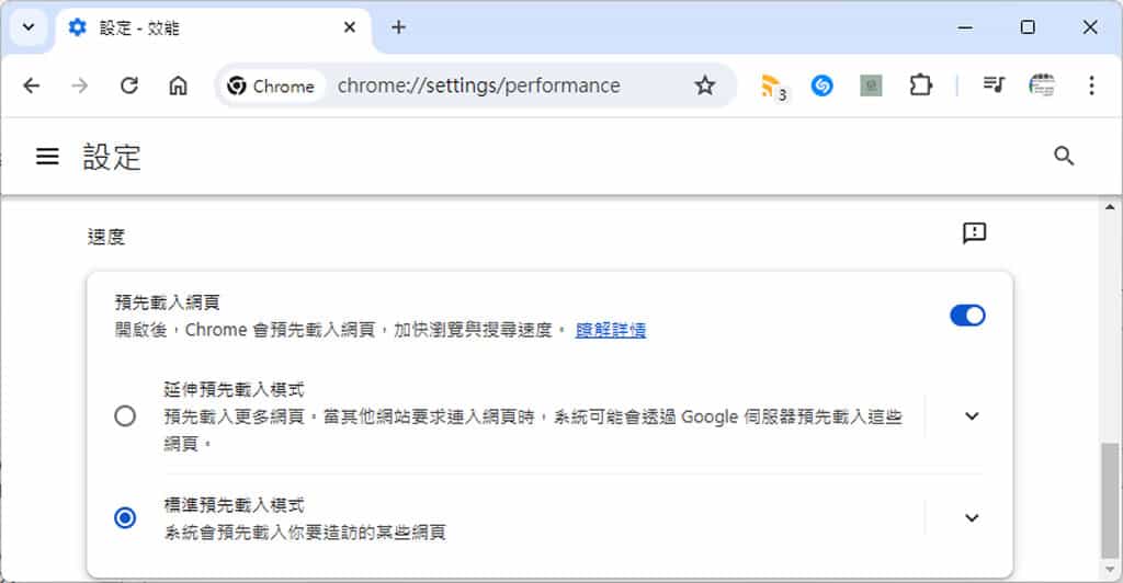 「Chrome」如何啟用「預先載入網頁」功能，加快瀏覽與搜尋速度？