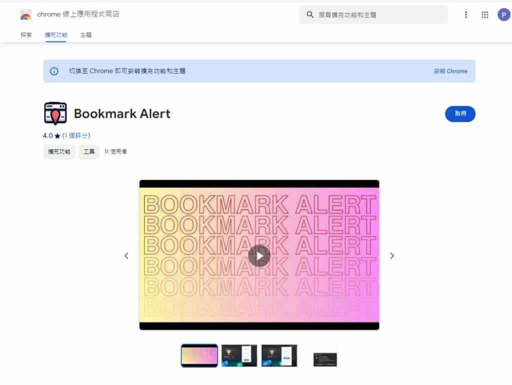 Bookmark Alert 輕鬆設定瀏覽器再次瀏覽重要網址的提醒通知
