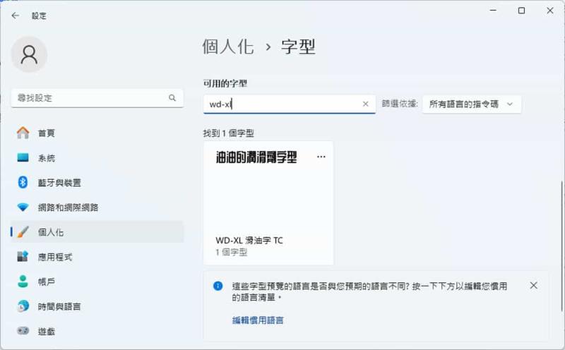 WD-XL 滑油字：繁體中文字型，提供四種地域字型，免費可商用