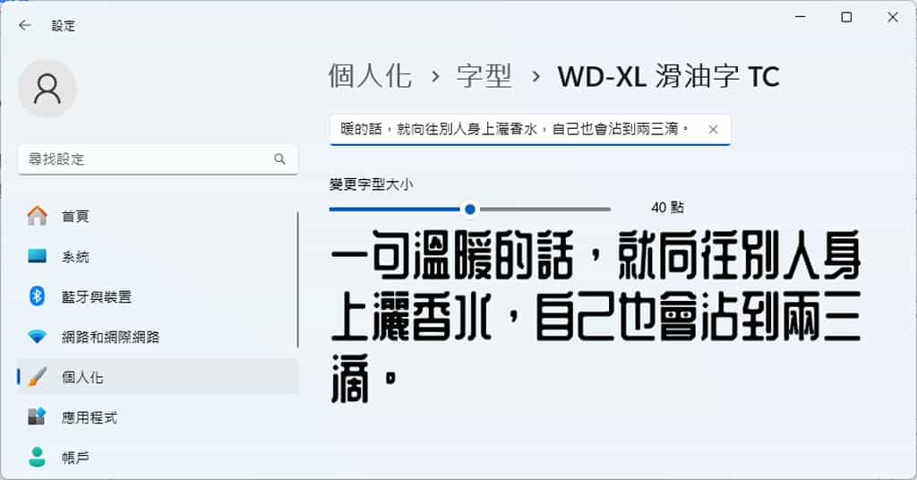WD-XL 滑油字:繁體中文字型,提供四種地域字型,免費可商用 WD-XL 滑油字:繁體中文字型,提供四種地域字型,免費可商用