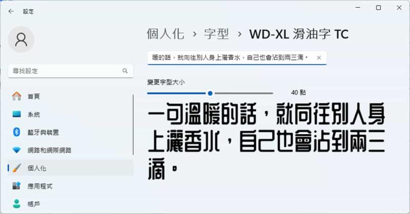 WD-XL 滑油字：繁體中文字型，提供四種地域字型，免費可商用