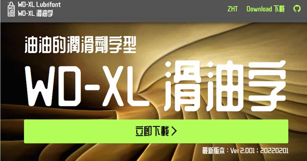WD-XL 滑油字:繁體中文字型,提供四種地域字型,免費可商用 WD-XL 滑油字:繁體中文字型,提供四種地域字型,免費可商用